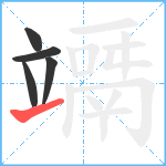 竵笔顺分解图片5