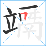 竵笔顺分解图片8