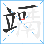 竵笔顺分解图片9