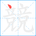 競笔顺分解图片1