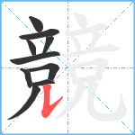 競笔顺分解图片10