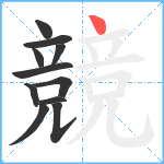 競笔顺分解图片11