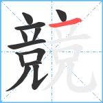 競笔顺分解图片12