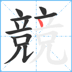 競笔顺分解图片13