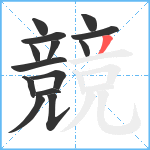 競笔顺分解图片14