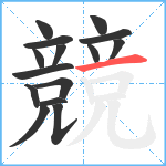 競笔顺分解图片15