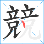 競笔顺分解图片16