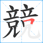 競笔顺分解图片17