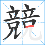 競笔顺分解图片18