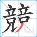 競笔顺分解图片19