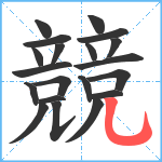 競笔顺分解图片20