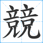 競笔顺分解图片21