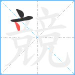 競笔顺分解图片3