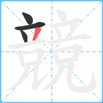 競笔顺分解图片4