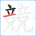 競笔顺分解图片5