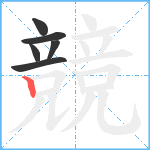 競笔顺分解图片6