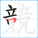 競笔顺分解图片7