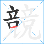 競笔顺分解图片8