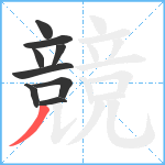 競笔顺分解图片9