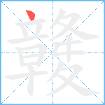 竷笔顺分解图片1