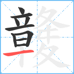 竷笔顺分解图片10