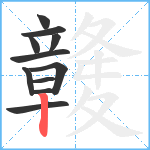 竷笔顺分解图片11