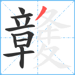 竷笔顺分解图片12