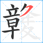 竷笔顺分解图片13