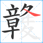 竷笔顺分解图片14