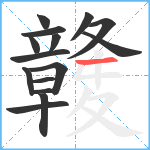 竷笔顺分解图片15