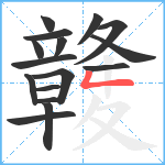 竷笔顺分解图片16