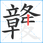 竷笔顺分解图片17