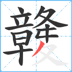 竷笔顺分解图片18