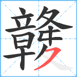 竷笔顺分解图片19