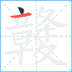 竷笔顺分解图片2