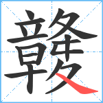 竷笔顺分解图片20