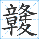 竷笔顺分解图片21