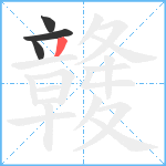 竷笔顺分解图片4