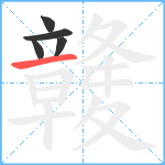 竷笔顺分解图片5