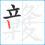 竷笔顺分解图片6