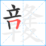 竷笔顺分解图片7