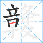 竷笔顺分解图片8