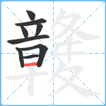 竷笔顺分解图片9