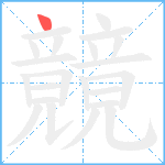 竸笔顺分解图片1