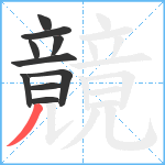 竸笔顺分解图片10