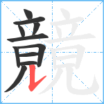 竸笔顺分解图片11