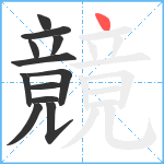 竸笔顺分解图片12