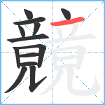 竸笔顺分解图片13