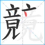 竸笔顺分解图片14