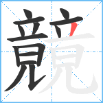 竸笔顺分解图片15